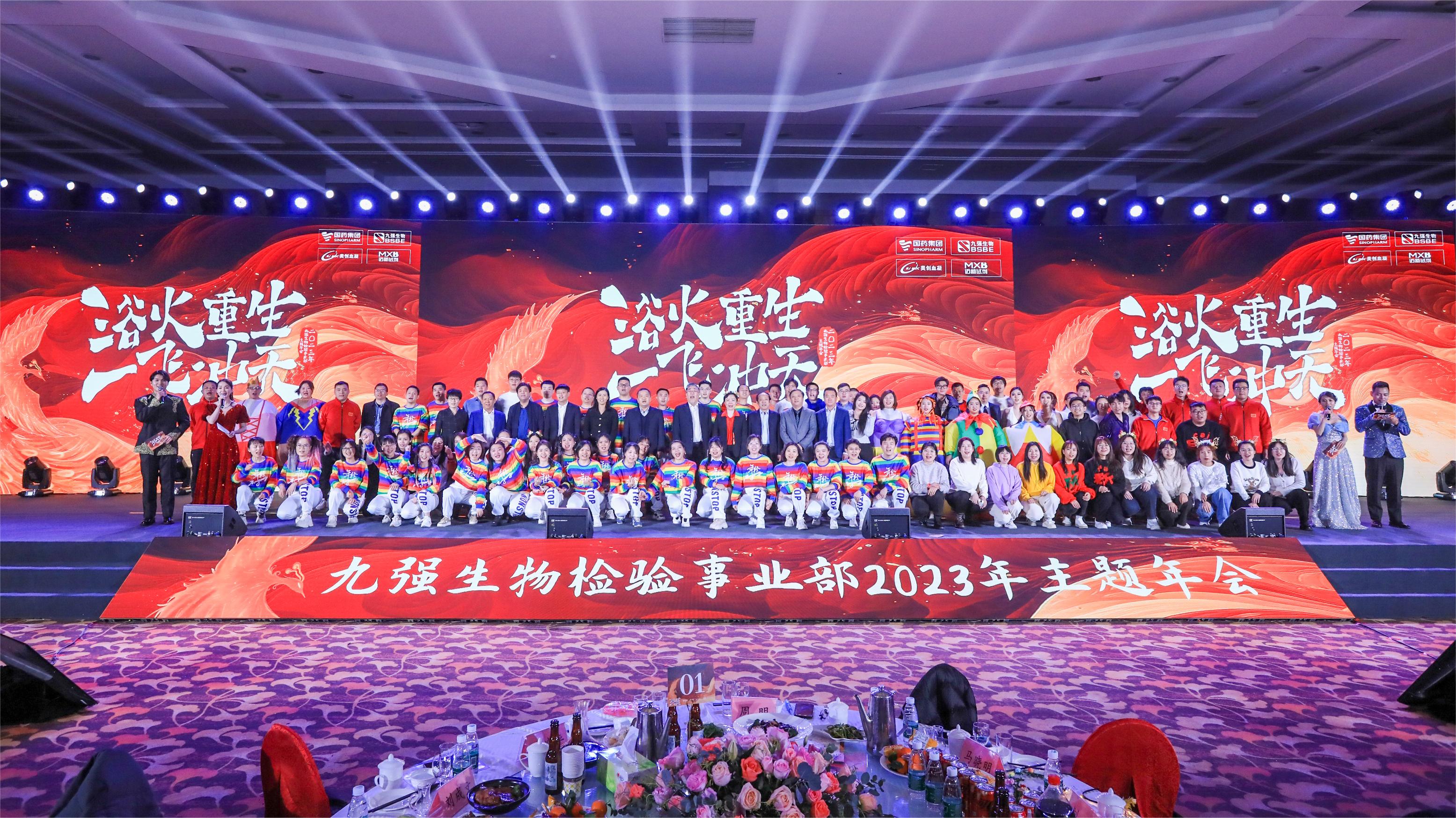 浴火重生，一飛沖天 | 九強生物檢驗事業(yè)部2023年度年終總結(jié)表彰大會盛大舉行！