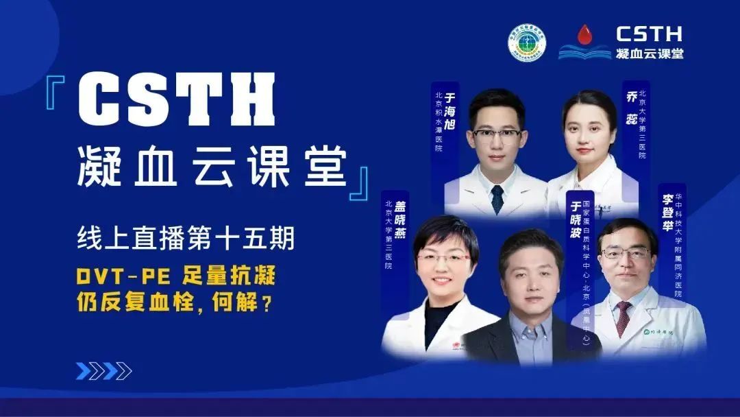 【直播回放】DVT-PE 足量抗凝仍反復(fù)血栓，何解？